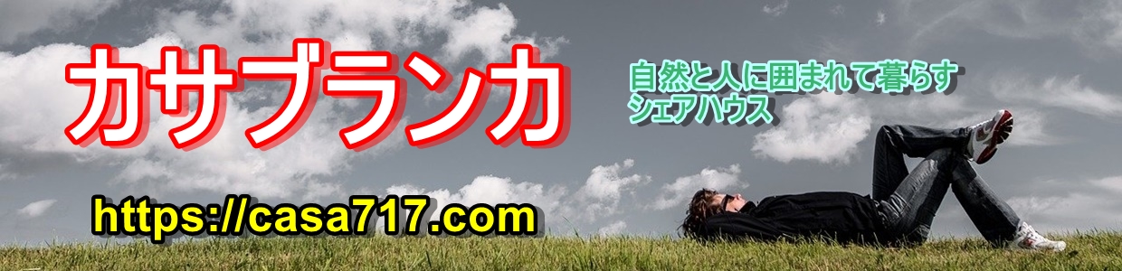 シェアハウス カサブランカ